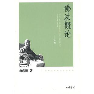 正版图书包邮印顺法师学著作系列:概释印顺著9787101074796中华书局