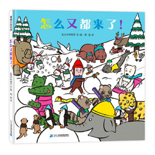 蒲蒲兰绘本馆：怎么又都来了！（精装绘本）【日】大村知子9787556858569二十一世纪出版社