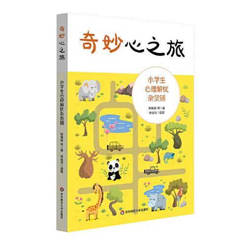 正版图书包邮 奇妙心之旅：小学生心理解忧杂货铺陈瑾瑜9787576029154华东师范大学出版社