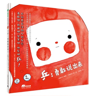 魔法象·图画书王国：乒·勇敢说出来 包邮 精装 绘本 社 正版 阿妮·卡斯蒂洛9787559831118广西师范大学出版 图书