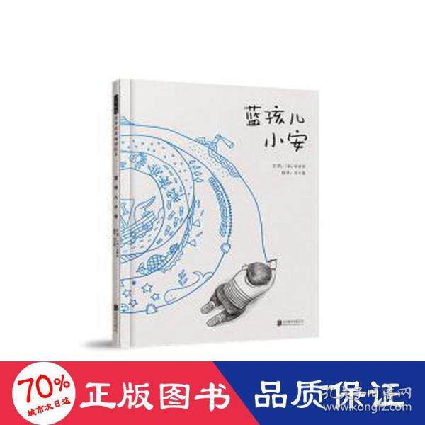 正版图书包邮 启发精选世界    绘本：蓝孩儿小安  （精装绘本）【韩】李素姈9787559654052北京联合出版社