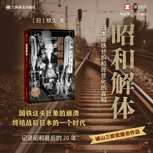正版图书包邮昭和解体：日本国铁分割、民营化的：：[日]牧久（牧久） 著 高华彬 译9787532790050上海译文出版社