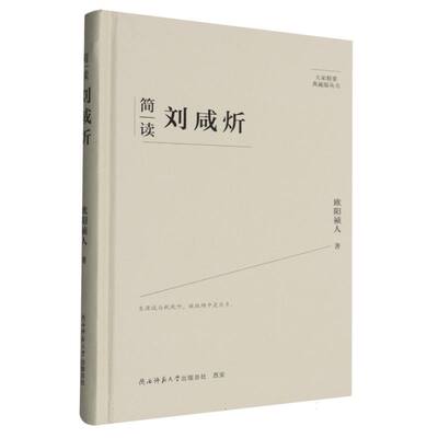 正版图书包邮大家精要典藏版丛书：简读--刘咸炘（精装）欧阳祯人 著 著9787569541502陕西师范大学出版总社有限公司