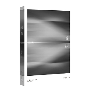 正版图书包邮看法李树峰9787503971617文化艺术出版社