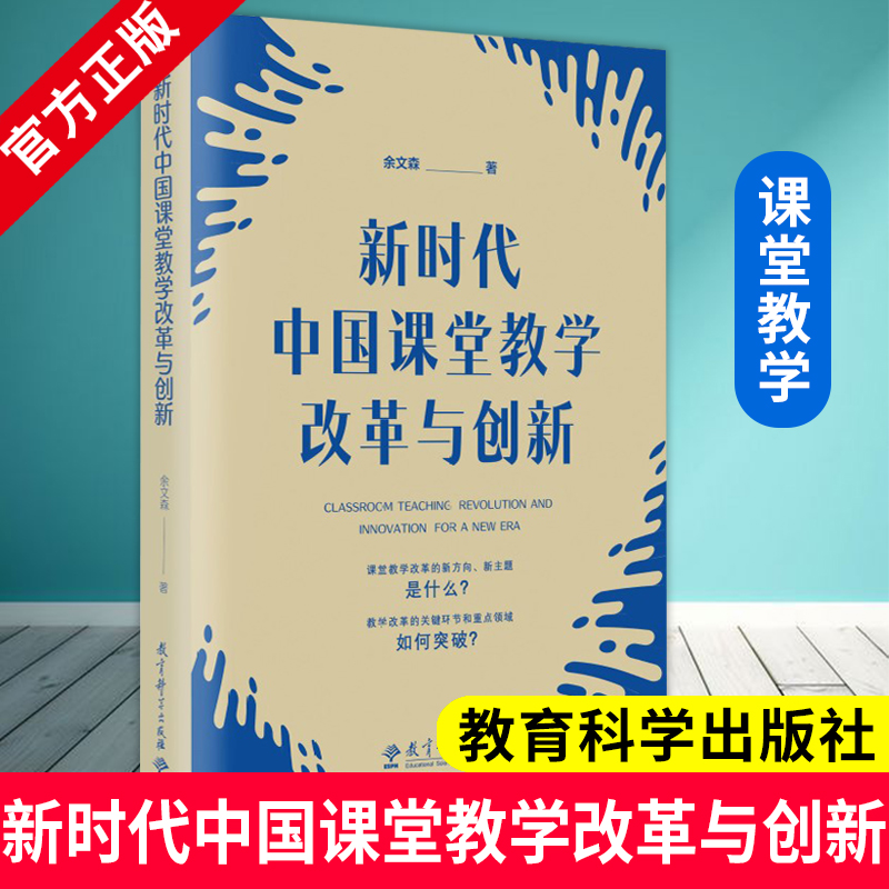 新时代中国课堂教学改革与创新