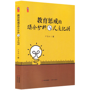 教育惩戒的场合分析与尺度把握严育洪现代出版社中小学教育教育方法研究如何处置应对学生打闹恶作剧误学等相关问题