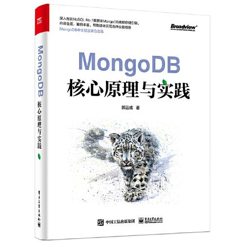 正版图书包邮 MongoDB核心原理与实践郭远威9787121430008  工业出版社