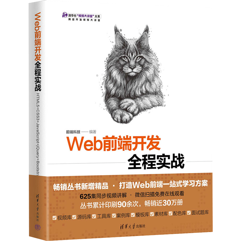 正版图书包邮Web前端开发全程实战 HTML5+CSS3+JavaScript+j  ery+Bootstrap前端科技9787302616511清华大学出版社