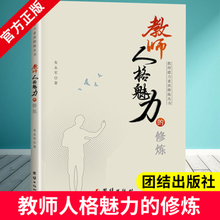 教学案例教学日常教学细节方面维护自我形象教师人格魅力在教育教学教育教学案例BD 教师能力素质修炼丛书 教师人格魅力 修炼