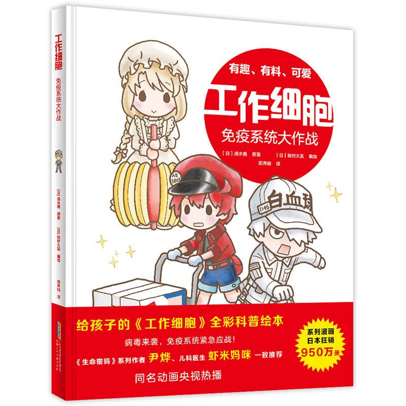 正版图书包邮工作细胞：免疫系统大作战（精装科普绘本）(日)清水茜 著 田秀娟 译 (日)牧村久实 绘9787570722402