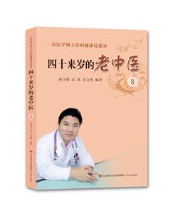 正版图书包邮四十来岁的老中医:8:位医学博士后的健康反思录陈守强，高琪，安文蓉编著9787548840282济南出版社