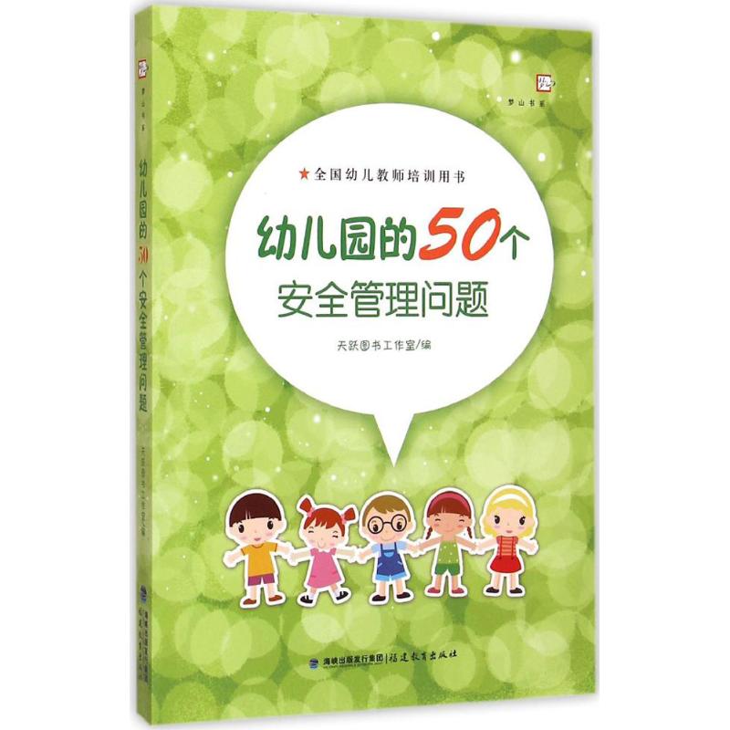 梦山书系 幼儿园的50个安全管理问题天跃图书工作室9787533467708福建教育出版社