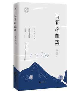 正版图书包邮 陈应松文集:马嘶岭血案陈应松著9787559414205江苏凤凰文艺出版社