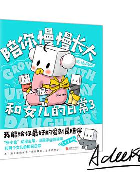 正版图书包邮和女儿的日常3陪你慢慢长大E49陈缘风9787559652690北京联合出版有限公司