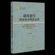 21世纪·高等院校科研成果与精品课程大系：胡琴教学四步程序理论运用赵夺良9787542671868上海三联书店 包邮 正版 图书