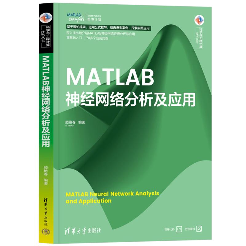 正版图书包邮MATLAB神经网络分析及应用顾艳春9787302677413清华大学出版社