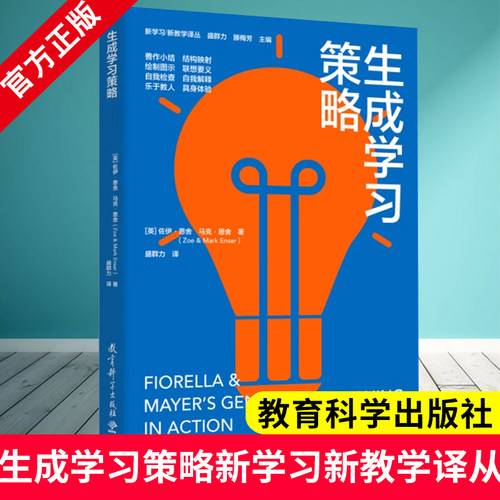 生成学习策略 新学习 新教学译丛 [英]佐伊·恩舍（Zoe Enser） 教育科学出版社 9787519138004 全方位提升生成学习效果