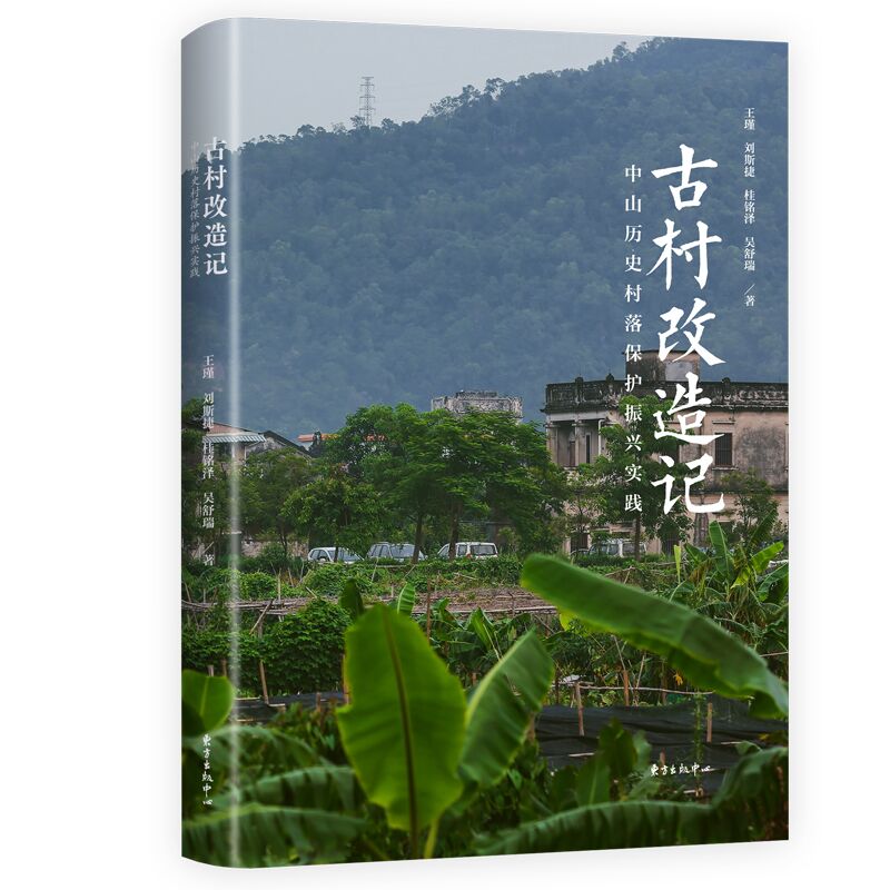 正版图书包邮古村改造记：中山历史村落保护振兴实践王瑾、刘斯捷、桂铭泽、吴舒瑞9787547321768东方出版中心