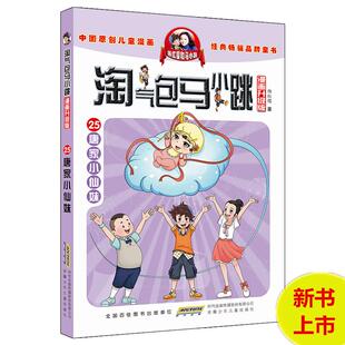正版图书包邮 中国原创儿童漫画·淘气包马小跳漫画升级版:唐家小仙妹杨红樱9787539799155安徽少年儿童出版社