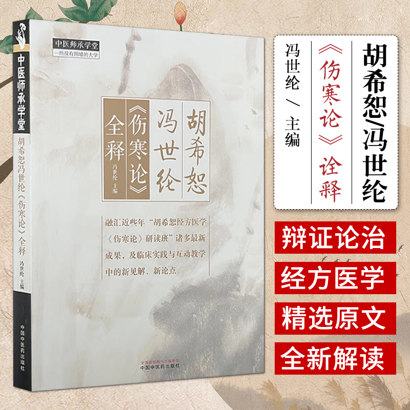 胡希恕冯世纶《伤寒论》全释 冯世纶 主编 中医师承学堂 临床书籍 辨太阳病形证治 辨少阴病形证治9787513288934中国中医药出版社