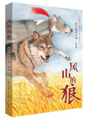 正版图书包邮 “比安基国际自然文学奖”得主作品：风山的狼格日勒其木格·黑鹤9787501616787天天出版社