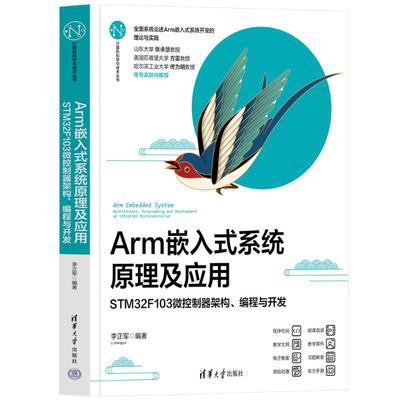 正版图书包邮ARM嵌入式系统原理及应用——STM32F103微控制器架构、编程与开发李正军9787302640523清华大学出版社