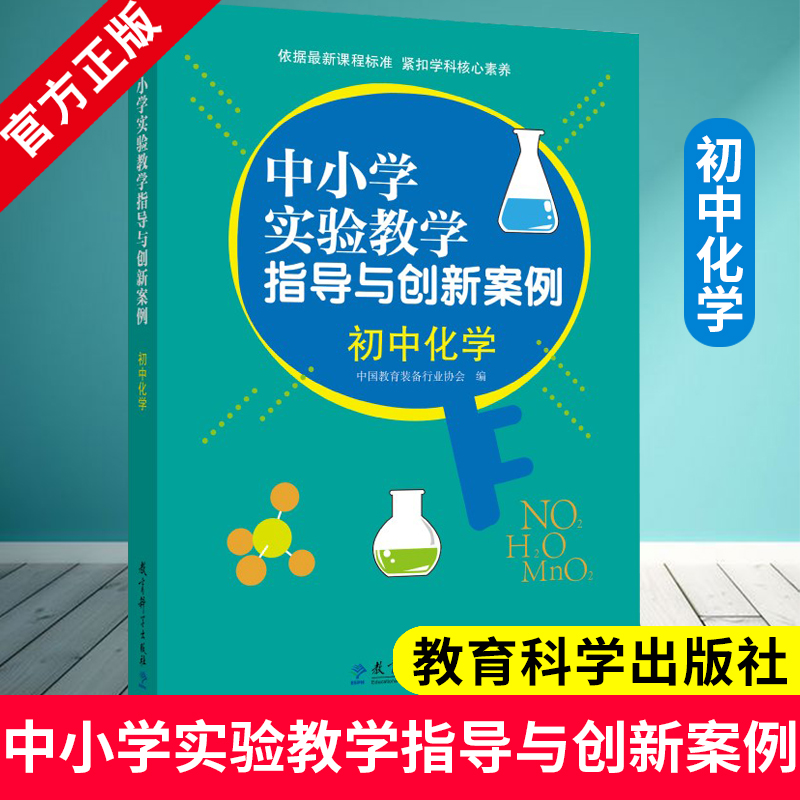 中小学实验教学指导与创新案例 初中化学 夏国明 李伏刚 李孟 主编 9787519139155 教育科学出版社 实践教学设计 教学说课活动案例