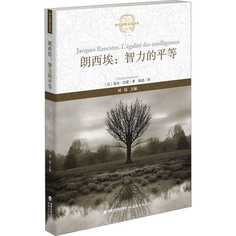 正版图书包邮朗西埃:智力的平等(法)夏尔·拉蒙9787533494698福建教育出版社