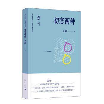 正版图书包邮 旅伴文库.小说精品城际阅读：初恋两种（精装）夏商著9787540789367漓江出版社有限公司