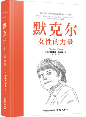 正版图书包邮默克尔 女的力量(德)托尔斯滕·科尔纳9787547324042东方出版中心