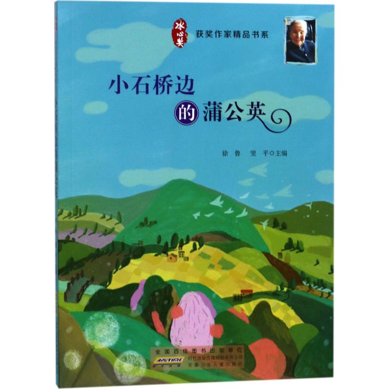 正版图书包邮 j冰心奖获奖作家精品书系：小石桥边的蒲公英徐鲁9787539798882安徽少年儿童出版社