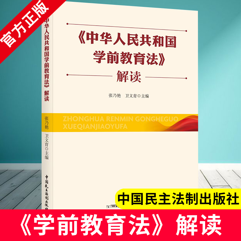 2025年新书《中华人民共和国学前教育法》解读 张乃艳 卫文育主编 9787516237847 中国民主法制出版社 学前教育法律法规知识读本