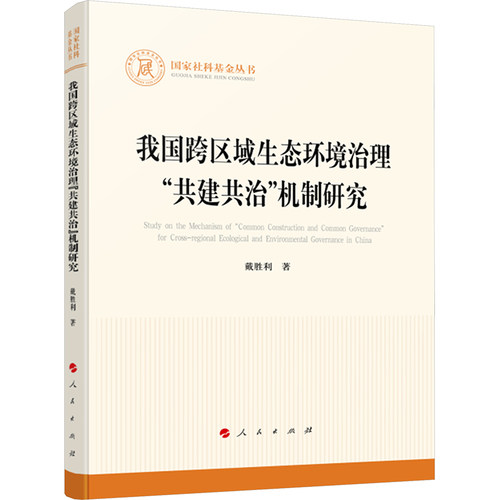 正版图书包邮社科丛书：我国跨区域生态环境治理“共建共治”机制研究戴胜利 著9787010262093人民出版社
