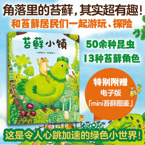 正版图书包邮苔藓小镇(日)西原实9787513353120新星出版社