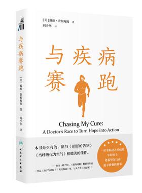 正版图书包邮与疾病赛跑（CHASING MY CURE: A DOCTOR’S RACE TO TURN HOPE INTO ACTION)（翻译版）阎少华 著9787117358842