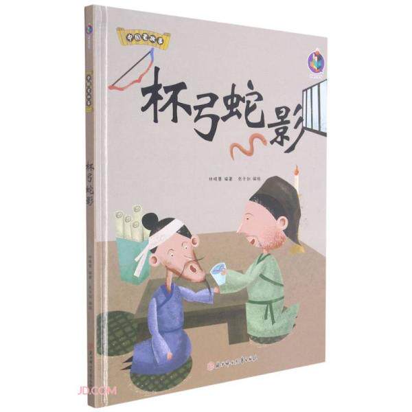 正版图书包邮 桉恺绘本馆·中国老故事：杯弓蛇影（精装绘本）林晓慧编9787558557637北方妇女儿童出版社