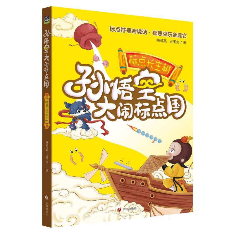 正版图书包邮孙悟空大闹标点国：标点长生树陈可英//王玉良|9787548853909济南