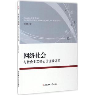 图 正版 邮 络社会与社会主义核心价值观认同郑爱龙9787567626478安徽师范大学出版 社有限责任公司