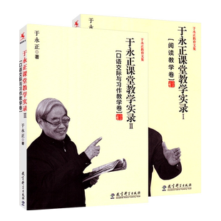 正版包邮 于永正课堂教学实录全2册 于永正课堂教学实录Ⅰ 阅读教学卷+于永正课堂教学实录Ⅱ 口语交际与习作教学卷教育科学出版社