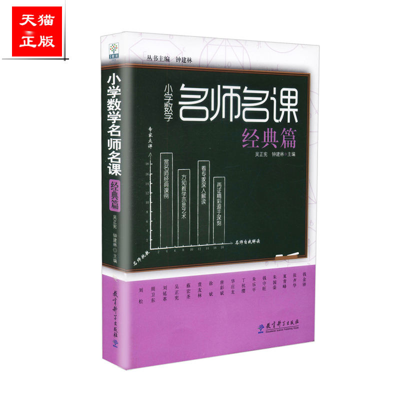 正版包邮 小学数学名师名课 经典篇   钟建林 ,吴正宪  编  教育科学出版社 9787504160607