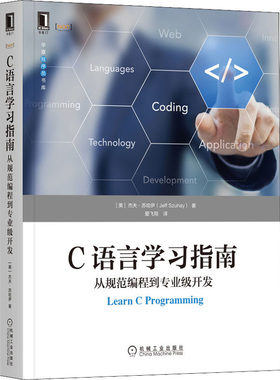 正版图书包邮C语言学习指南 从规范编程到专业级开发(美)杰夫·苏哈伊9787111706021机械工业出版社