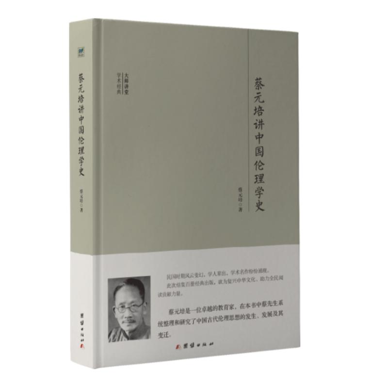 正版图书包邮 大师讲堂学术经典：蔡元培讲中国伦理学史（精装）蔡元培著9787512643468团结出版社