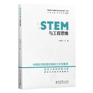 STEM与工程思维 中国STEM教育2029行动计划丛书 李双寿 主编  教育科学出版社 9787519133900 工程思维培养的基本教学策略
