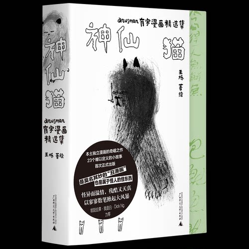 正版图书包邮神仙猫：anusman有字漫画精选集王烁著绘9787559859280广西师范大学出版社