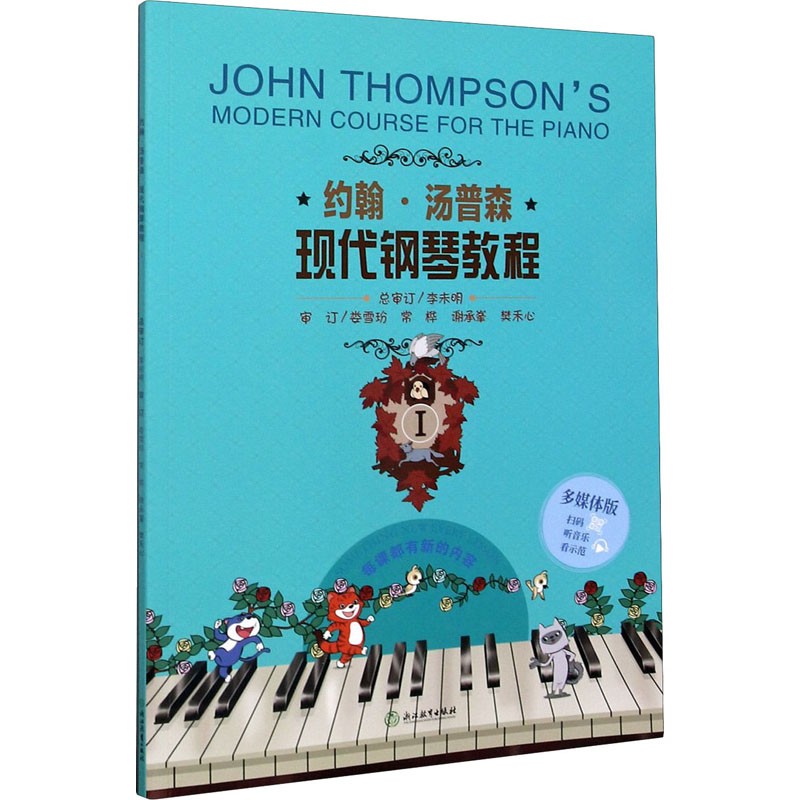 正版图书包邮约翰·汤普森现代钢琴教程·多媒体版.1李未明总审订 娄雪玢、常桦、谢承峯、樊禾心审订9787553666204浙江教育出版社