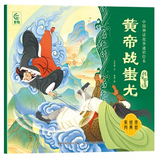 W中国神话故事通识绘本：战争史诗·黄帝战蚩尤 包邮 彩绘版 童趣出版 社 正版 有限公司9787115640987人民邮电出版 图书
