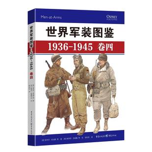 卷四 社 包邮 奈杰尔·托马斯等著9787229151768重庆出版 英 精装 1945 图鉴1936 世界军装 图书 正版