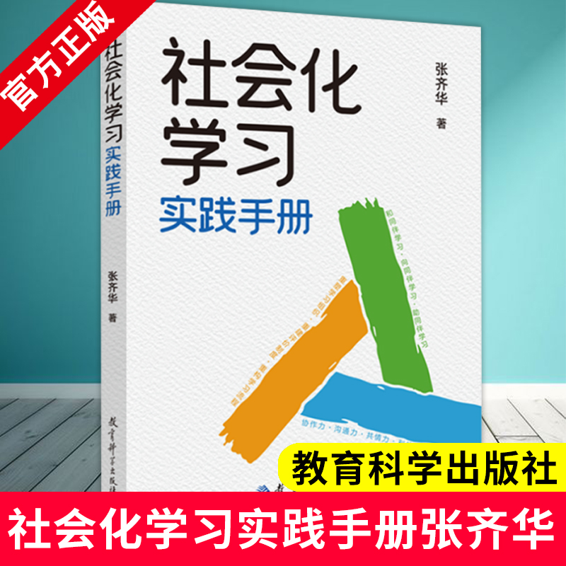 社会化学习实践手册 张齐华著 教育科学出版社 9787519138011 立德树人学科育人的理念 让儿童成为课堂的主角