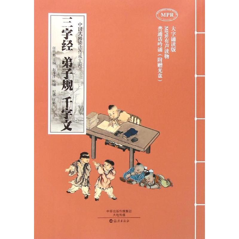 正版图书包邮中国式阅读法传承工程：三字经 弟子规 千字文    (附赠光盘)任晓林9787535064110海燕出版社