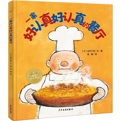 正版图书包邮家好认真好认真的餐厅(日)田代千里9787558911934少年儿童出版社